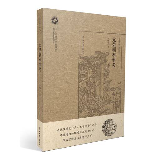 元杂剧本事考（罗锦堂曲学研究丛书）