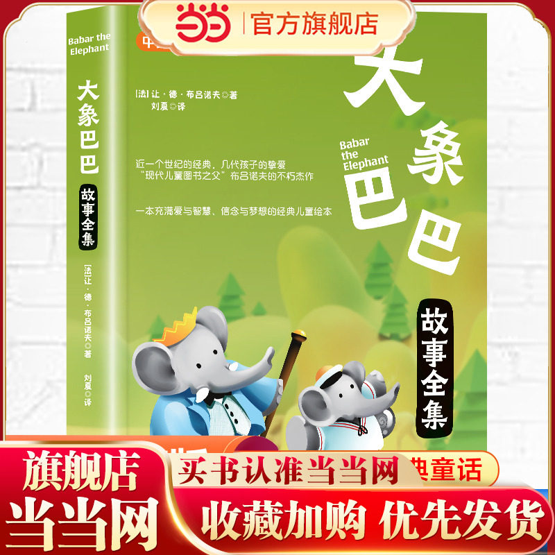 大象巴巴故事全集 中英双语 全彩珍藏 扫码听书,书籍/杂志/报纸,儿童文学,淘宝优惠券,粉丝福利购,淘宝优惠卷