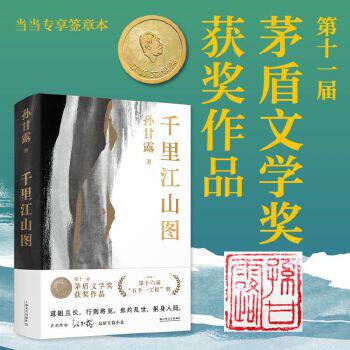 当当网 千里江山图 孙甘露作品第11届茅盾文学奖获奖五个一工程获奖作品以惊人的文学性30年代上海惊心动魄的隐秘战争 文学小说书
