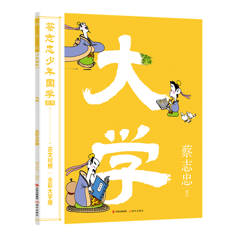 蔡志忠少年国学系列：大学