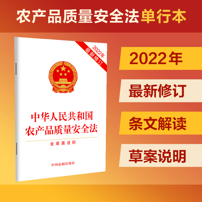 【当当网】中华人民共和国农产品质量安全法（含草案说明）（2022年最新修订）中国法制出版社正版书籍-封面