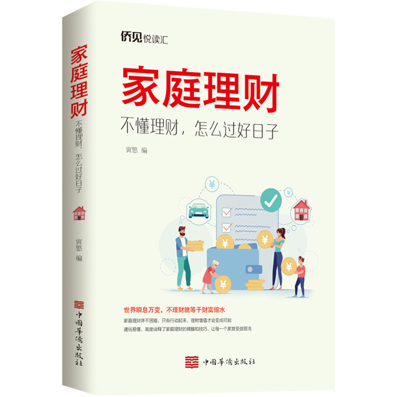 家庭理财 : 不懂理财，怎么过好日子