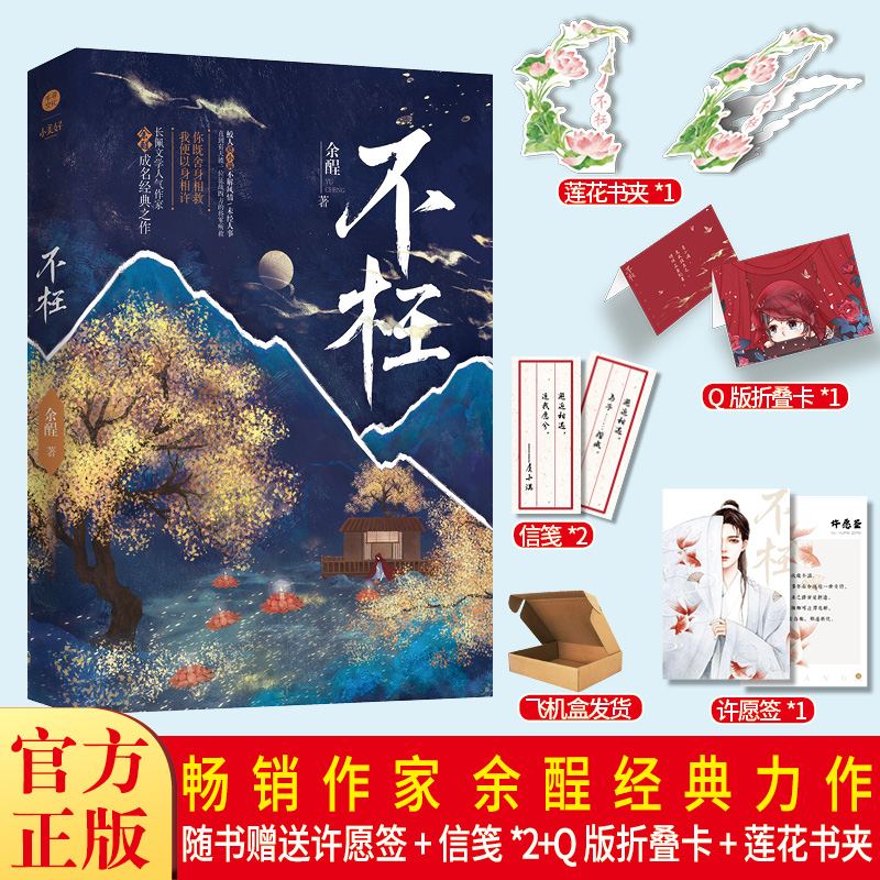 当当网 《不枉》浪漫奇幻小说 长佩文学作者余酲经典作品 余酲 孔学堂书局 正版书籍
