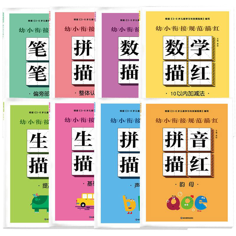 幼小衔接规范描红（全8册）是