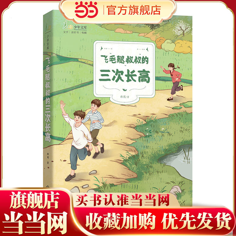 飞毛腿叔叔的三次长高/麦田少年文库系列 让“长高”的力量穿越童年，直到永远