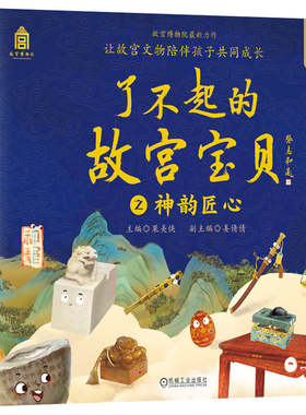 了不起的故宫宝贝 之 神韵匠心（一套12本：木宝的故事、漆盒的等待、摇摆的戥子、结实的门墩儿、放眼看世界、寻找神龙、暖砚有