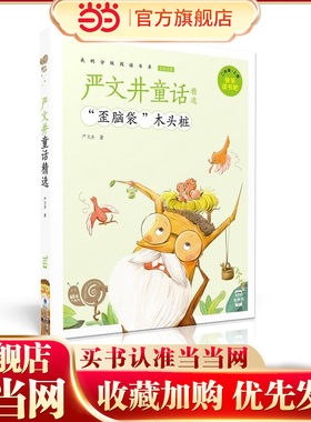 蜗牛小书坊·严文井童话精选