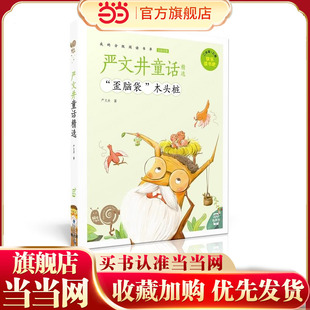 蜗牛小书坊·严文井童话精选