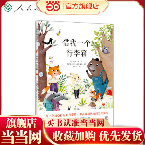 万花筒世界精选图画书 借我一个行李箱