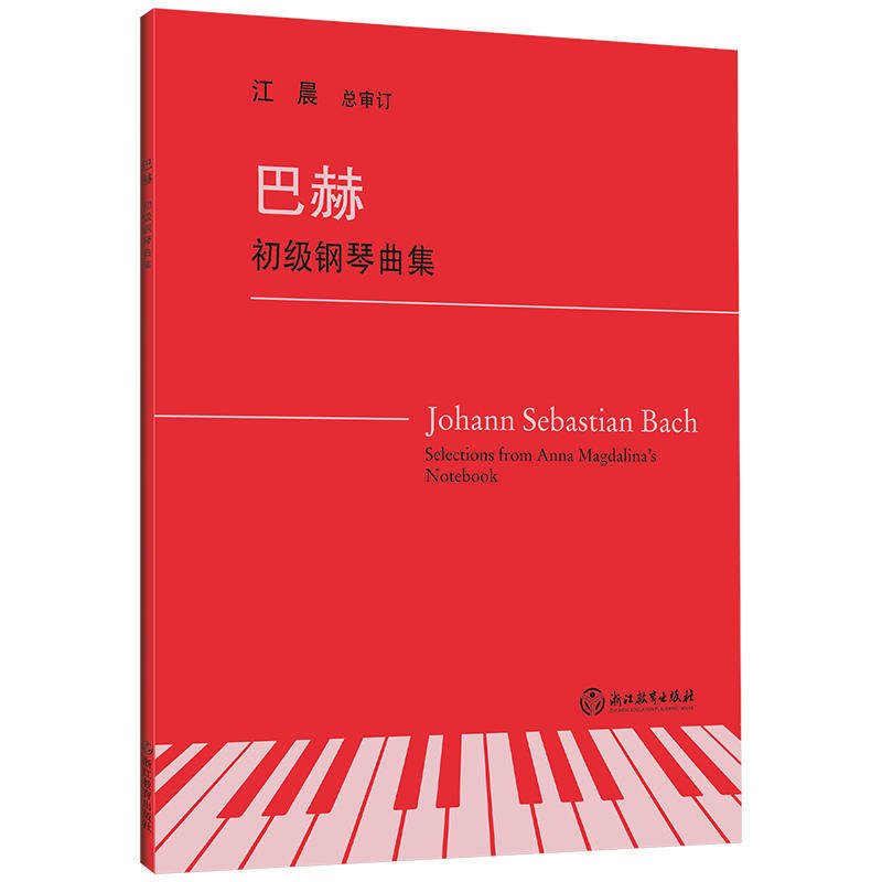 巴赫初级钢琴曲集