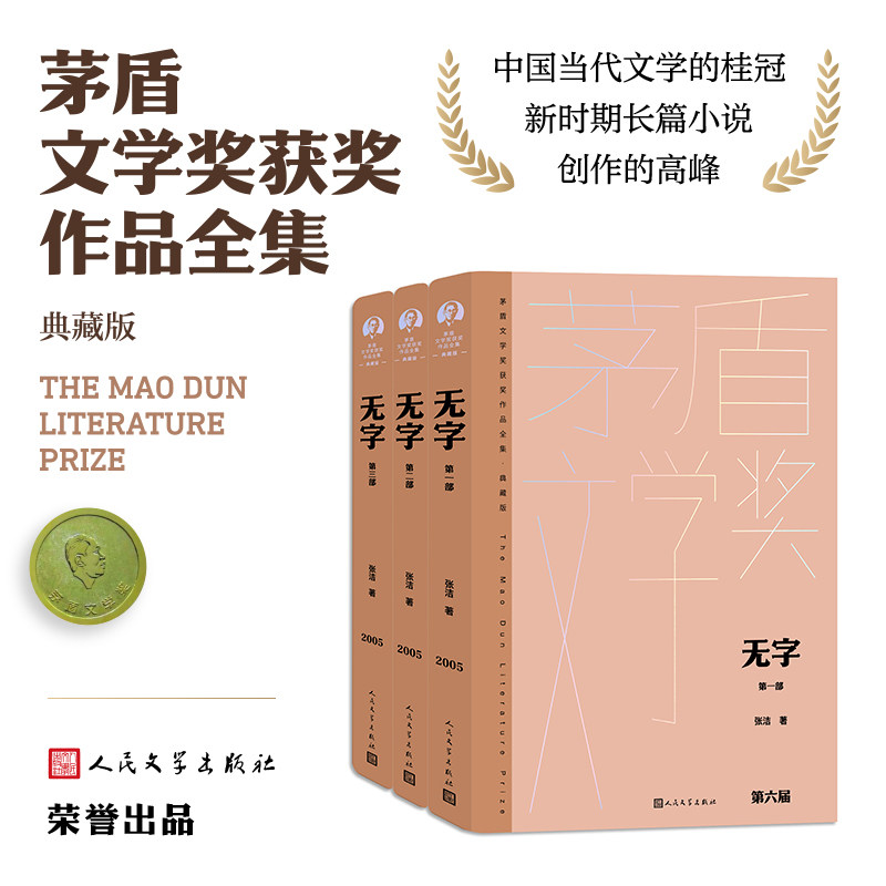 当当网 无字（全三部） 张洁 人民文学出版社 正版书籍