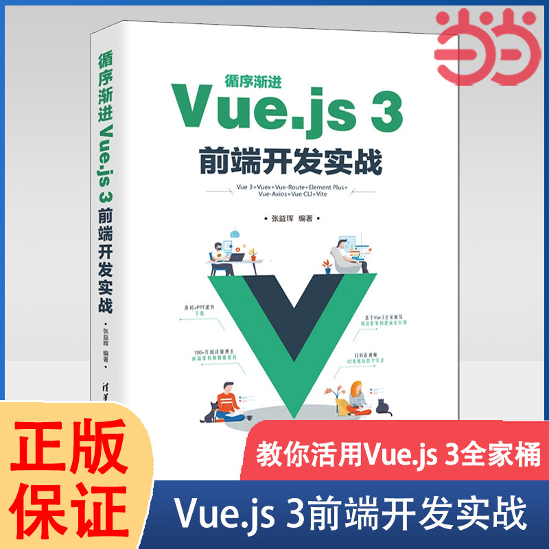 当当网 循序渐进Vue.js 3前端开发实战 程序设计 清华大学出版社 正版书籍怎么样,好用不?