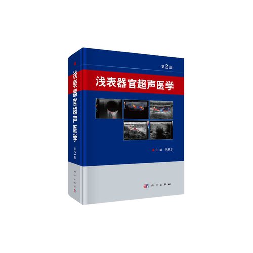 当当网 浅表器官超声医学（第2版） 医学 科学出版社 正版书籍