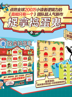 当当网正版童书 捉拿捣蛋鬼 全6册 真相只有一个JST编著超人气新作激励性创意探案书绘本90个独立案件90个任务角色提高孩子专注力