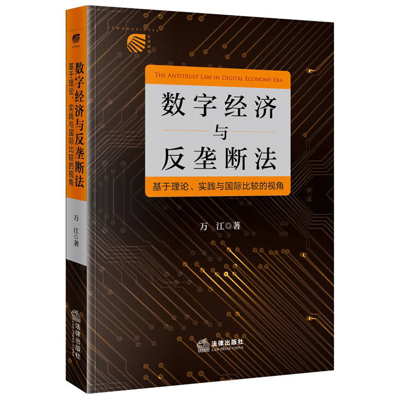 数字经济与反垄断法：基于理论、实践与国际比较的视角