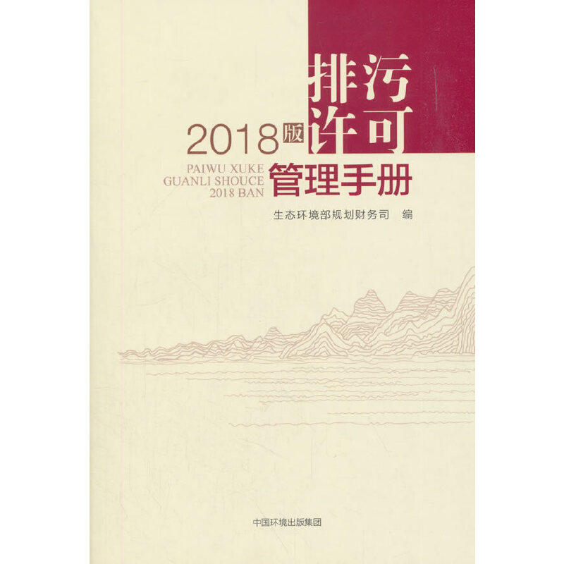 排污许可管理手册(2018版)