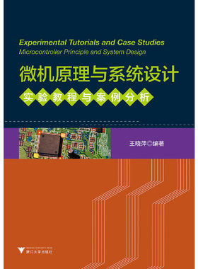 微机原理与系统设计 实验教程与案例分析