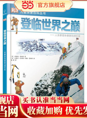DK儿童探索百科丛书：登临世界之巅——人类攀登珠穆朗玛峰纪实