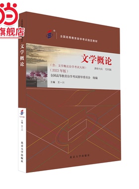 【当当网】自学考试指定教材13156 文学概论（2023年版）王一川主编 附学科自考大纲 北京大学出版社 正版图书