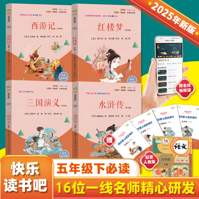 快乐读书吧五年级下册指定阅读：西游记+三国演义+水浒传+红楼梦(套装共4册）四大名著课外阅读书