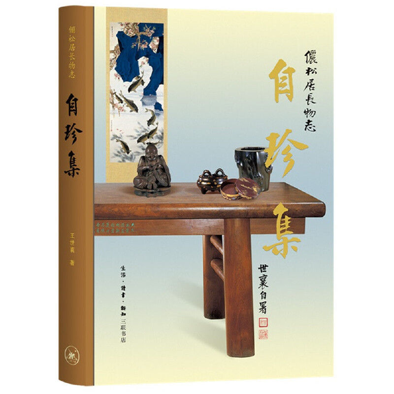 当当网 自珍集（三联纪念本） 王世襄 生活.读书.新知三联书店 正版书籍