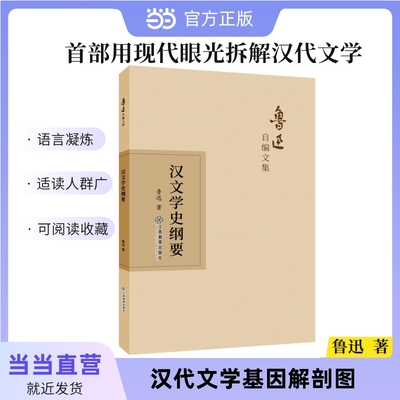鲁迅自编文集：汉文学史纲要