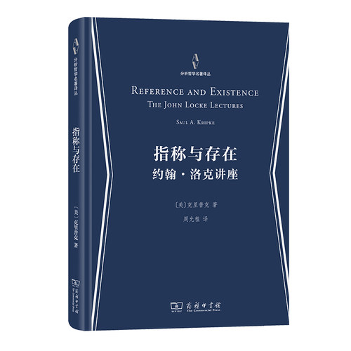 当当网 指称与存在：约翰·洛克讲座(分析哲学名著译丛) [美]克里普克 著 商务印书馆 正版书籍