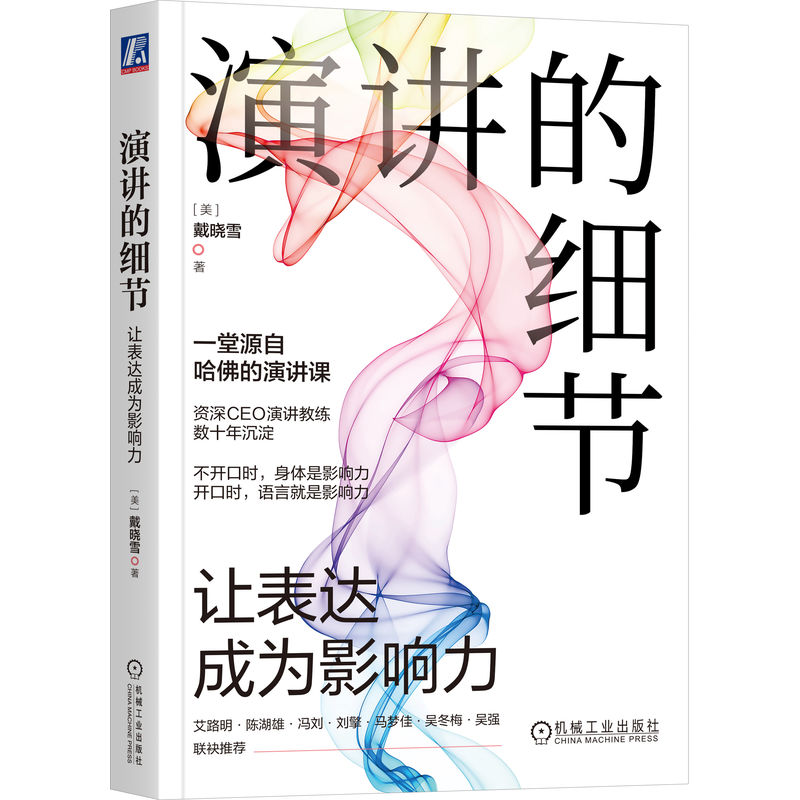 当当网 演讲的细节：让表达成为影响力 戴晓雪 机械工业出版社 正版书籍