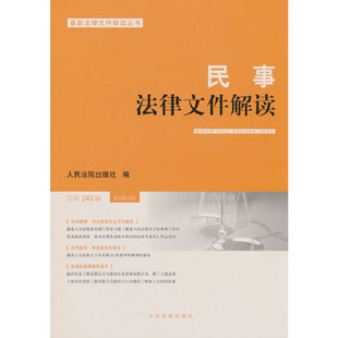 民事法律文件解读2025.3(总第243辑)