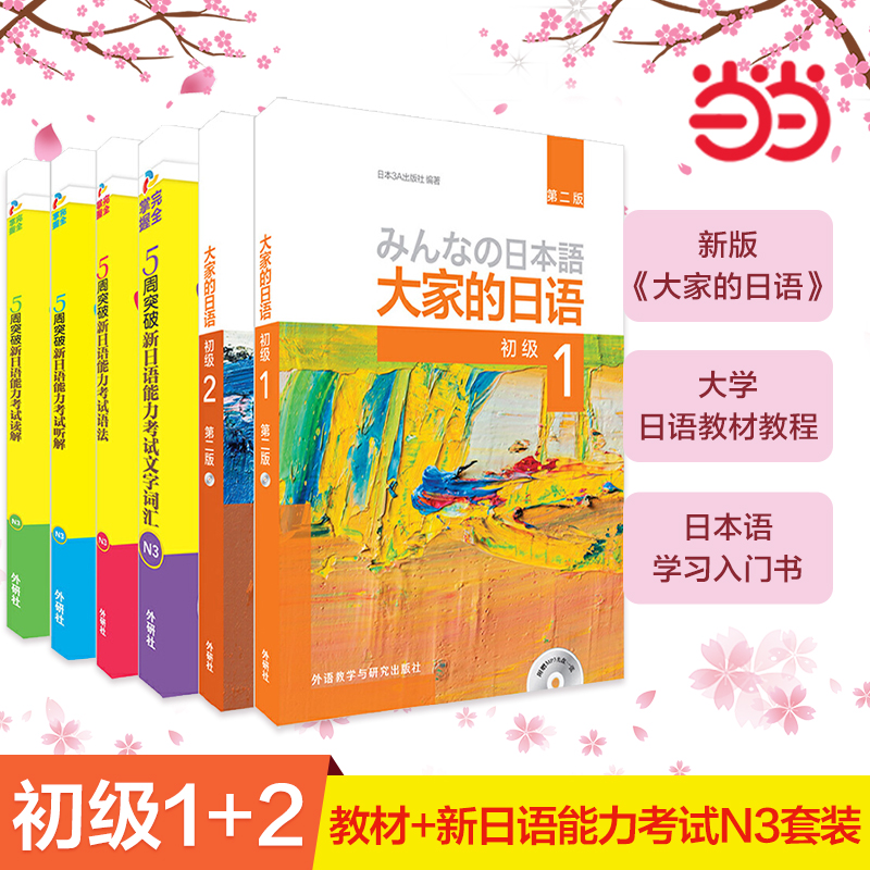 当当网正版 大家的日语(第二版)1.2和新日语能力考试N3套装 零基础日语教材教程 大家的日本语初级日语教程日语学习 外研社