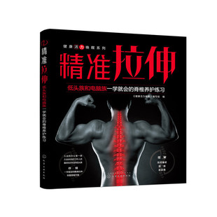 脊椎养护练习 组织编写 化学工业出版 当当网 正版 精准拉伸——低头族和电脑族一学就会 社 书籍 健康活力唤醒系列