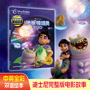 不能错过的迪士尼双语经典电影故事（官方完整版）：地球特派员