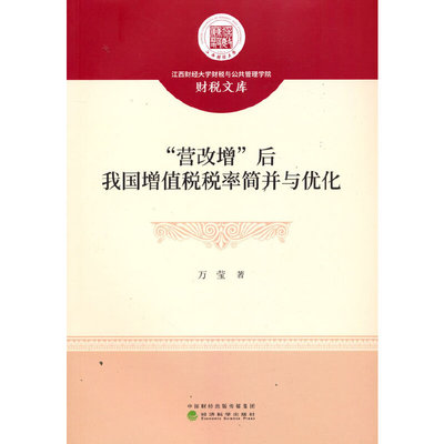 “营改增”后我国增值税税率简并与优化