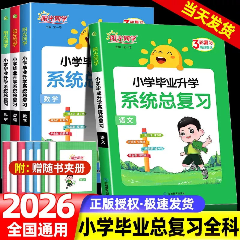 当当网2026春阳光同学升初中小学毕业升学系统总复习人教版语文数学英语科学小升初总复习小学六年级升初中小考真题卷强复习资料书
