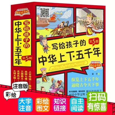 写给孩子的中华上下五千年全5册上下五千年彩图注音小学生版中华中国5000年历史类书籍6-8-10岁儿童读物一二三四五写给孩子的史记