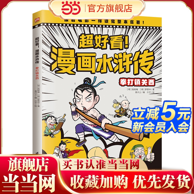 超好看！漫画水浒传 拳打镇关西（四大名著原创漫画，覆盖原著大部分章节，像看电影一样轻松读完整本名著！）