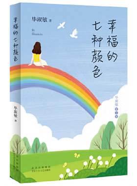 当当网官方旗舰 幸福的七种颜色  毕淑敏著