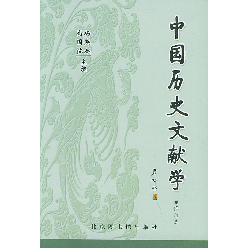 当当网 中国历史文献学（修订本） 杨燕起，高国抗 等编 国家图书馆出版社 正版书籍