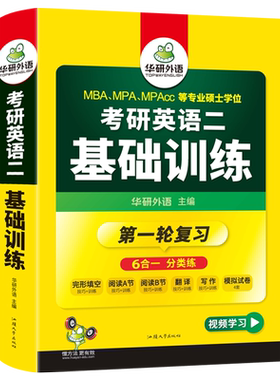 当当网考研英语基础训练华研外语