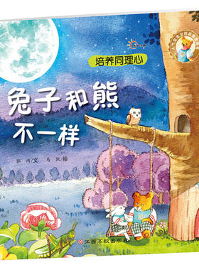 人气宝宝交往启蒙图画书：兔子和熊不一样（新版）