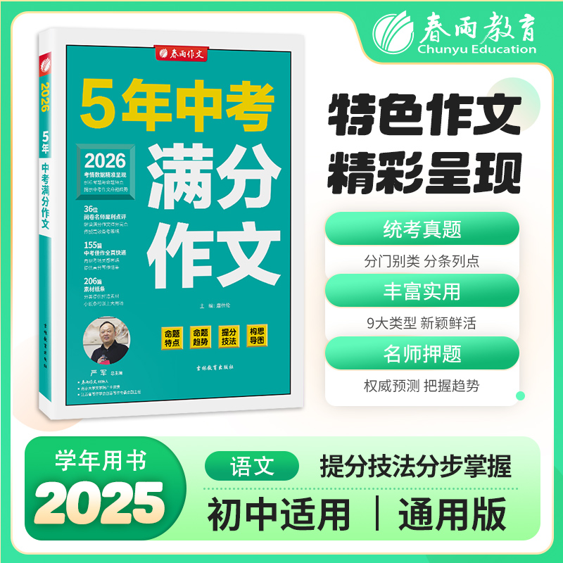 全国中考满分作文探秘 2026年新版备考初一二三七八九年级初中生中学生素材书大全高分范文精选