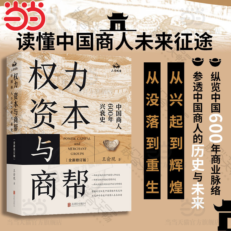 当当网 权力、资本与商帮：全新修订版 增删数万字 新增近百页 中国商人600年兴衰史 中国经济历史文化研究经济金融史类畅销书籍