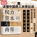 权力 增删数万字 当当网 资本与商帮：全新修订版 中国经济历史文化研究经济金融史类畅销书籍 新增近百页 中国商人600年兴衰史