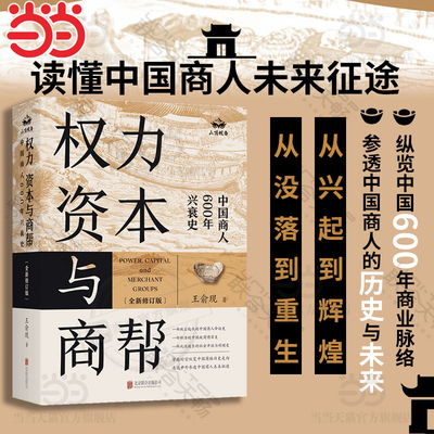 当当网 权力、资本与商帮：全新修订版 增删数万字 新增近百页 中国商人600年兴衰史 中国经济历史文化研究经济金融史类畅销书籍