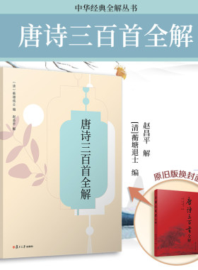 当当网 唐诗三百首全解 蘅塘退士编 赵昌平著 中学生初高中语文课外阅读国学基础读本 古诗词文注释语译赏析诗歌鉴赏 中国诗词大会