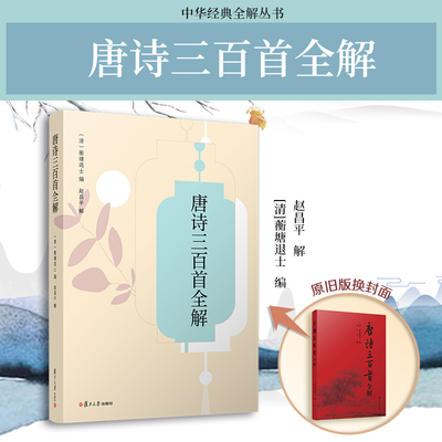 当当网 唐诗三百首全解 蘅塘退士编 赵昌平著 中学生初高中语文课外阅读国学基础读本 古诗词文注释语译赏析诗歌鉴赏 中国诗词大会