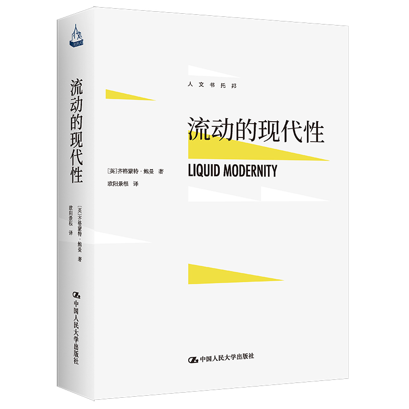 当当网流动的现代性（人文书托邦）齐格蒙特·鲍曼中国人民大学出版社正版书籍-封面