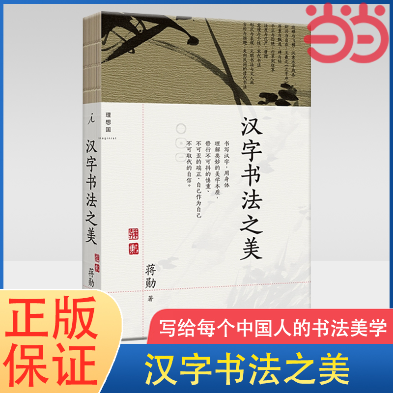 当当网 汉字书法之美 蒋勋 著 写给每个中国人的书法美学 蒋勋写给你的极简书法史 经典全新修订 书法篆刻字帖 永字八法 正版书籍