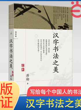 当当网 汉字书法之美 蒋勋 著 写给每个中国人的书法美学 蒋勋写给你的极简书法史 经典全新修订 书法篆刻字帖 永字八法 正版书籍