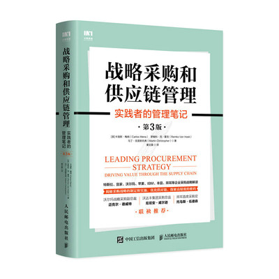 当当网 战略采购和供应链管理：实践者的管理笔记（第3版） [英]卡洛斯·梅纳（Carlos M 人民邮电出版社 正版书籍